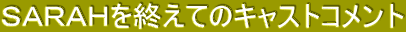 �r�`�q�`�g���I���ẴL���X�g�R�����g

