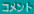 �R�����g
